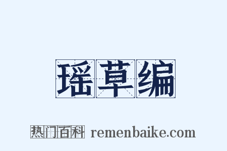 瑶草编是什么意思的图片